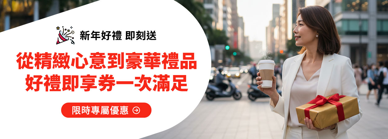歲末獻禮輕鬆選