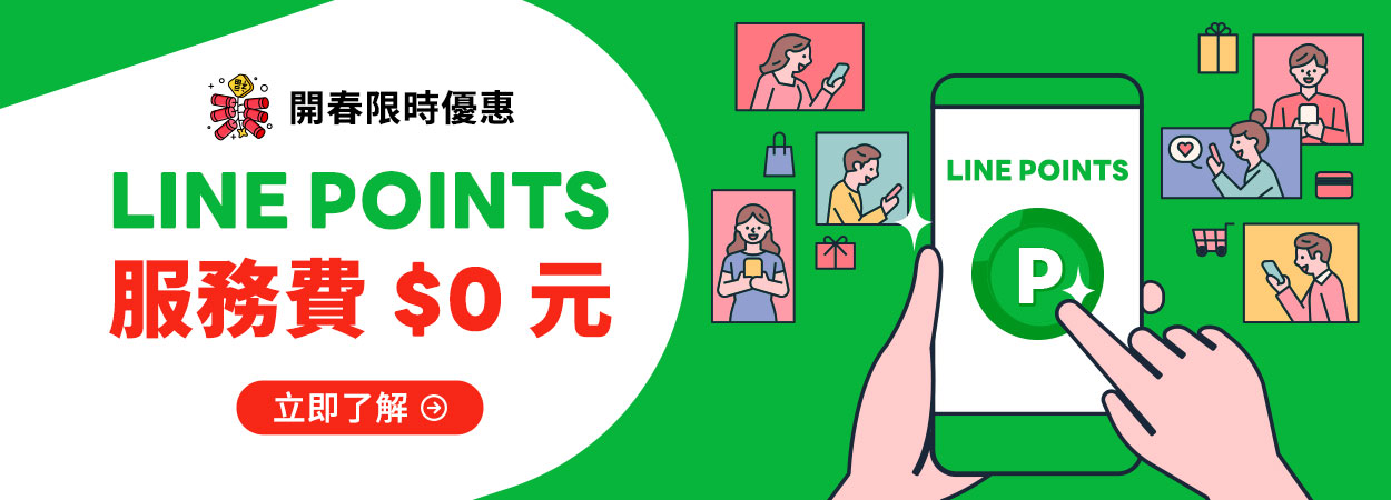 年末限時優惠 LINE Points