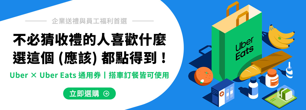 Uber/Uber Eats通用券